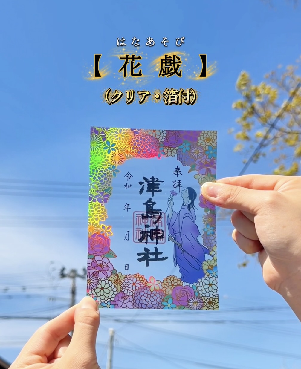 花戯