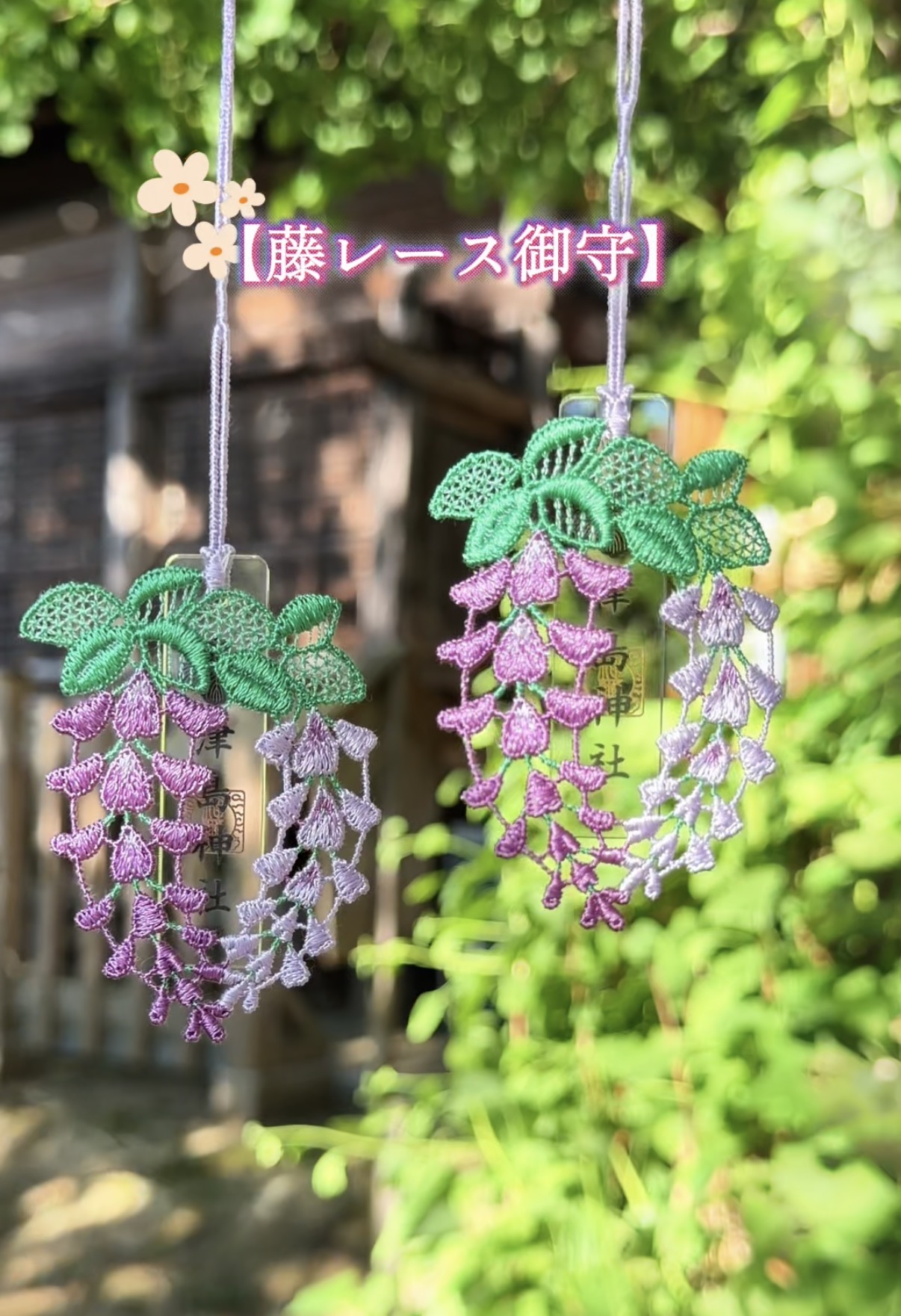 藤レース御守