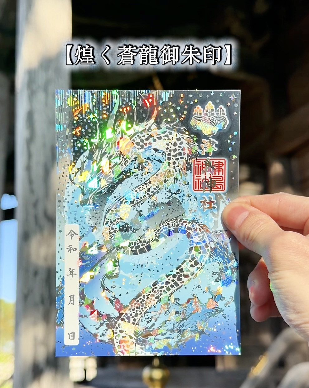 煌く蒼龍御朱印