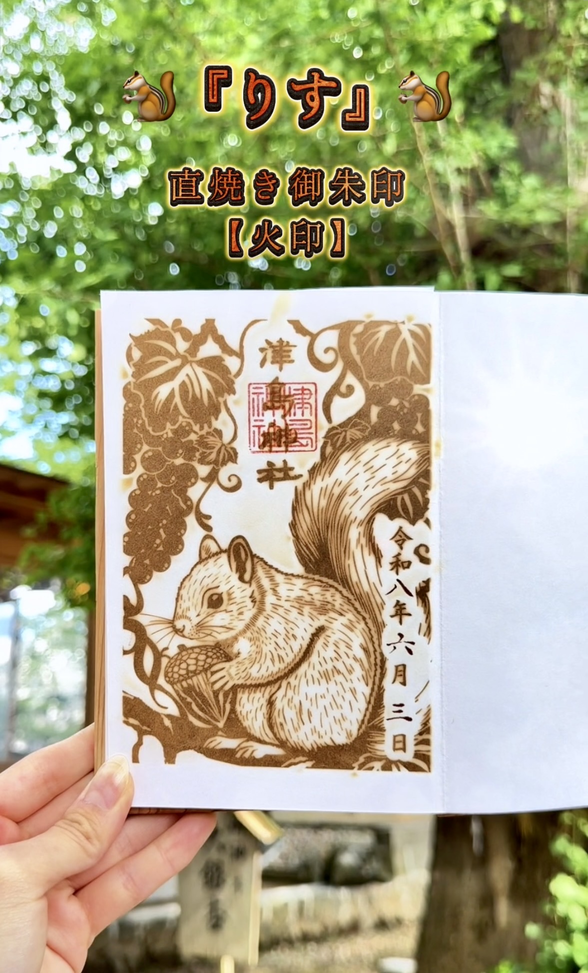 火印【りす】