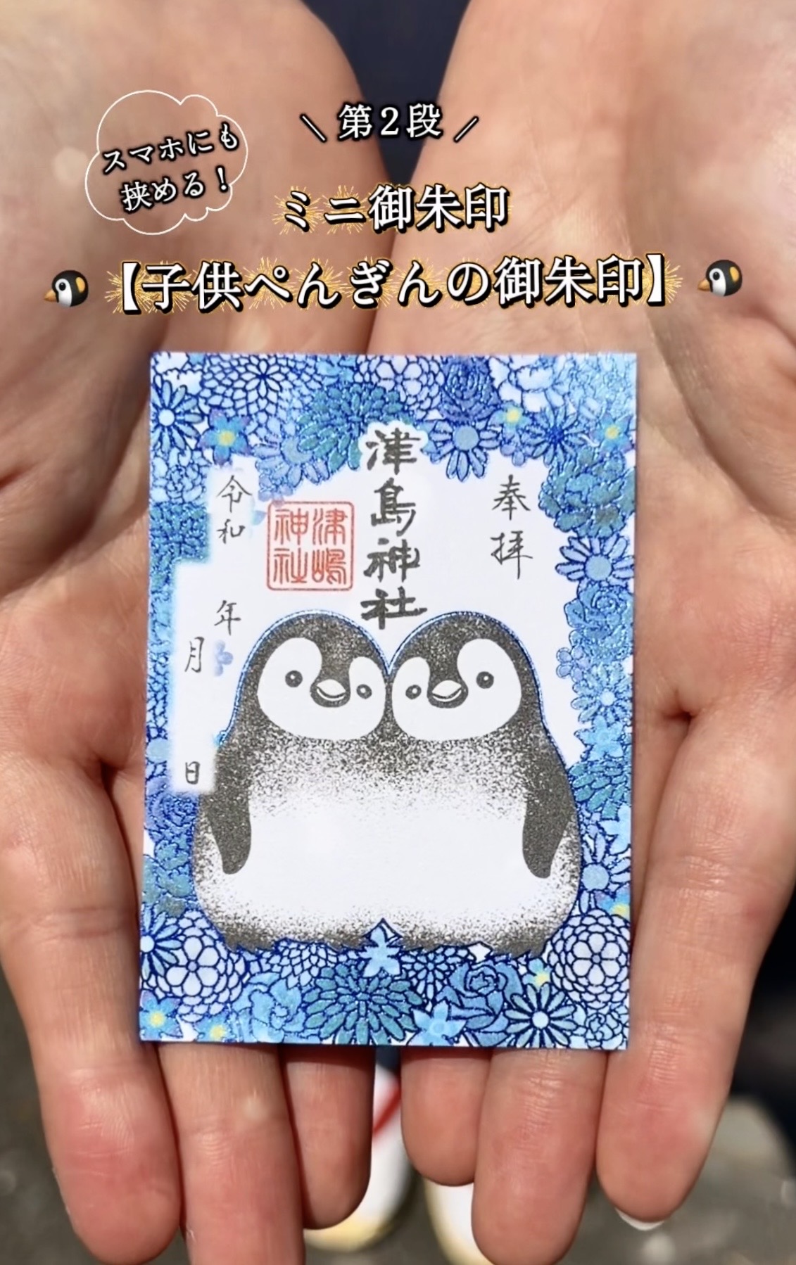 ミニ御朱印【子供ぺんぎん御朱印】