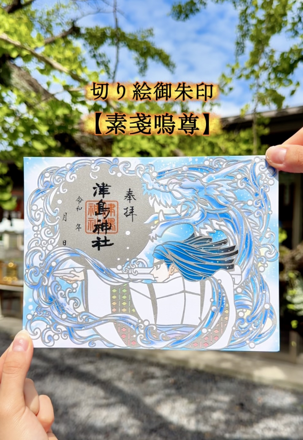 津島神社オンライン授与所 / 切り絵御朱印【素戔嗚尊】