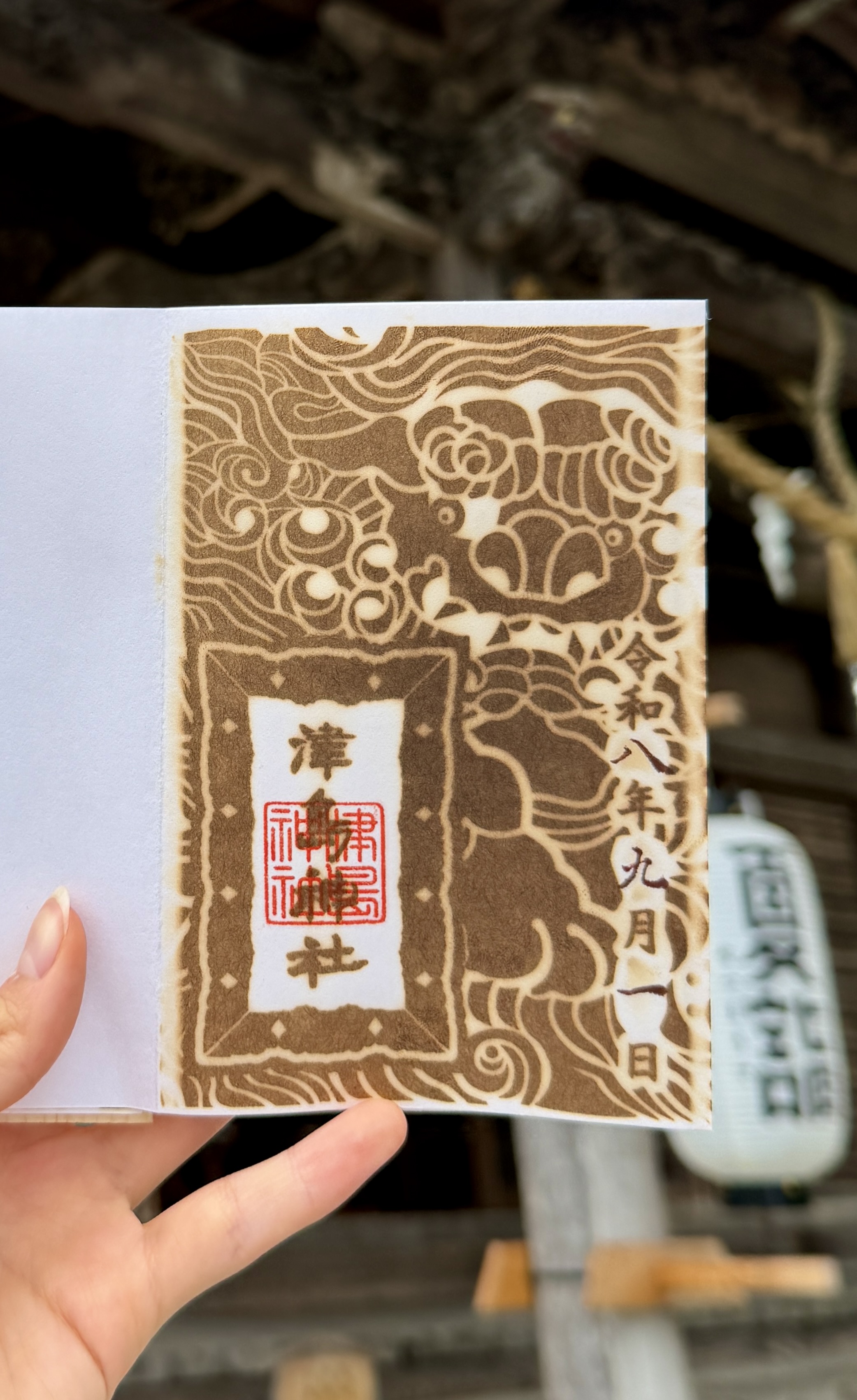 火印【獅子】書き置き
