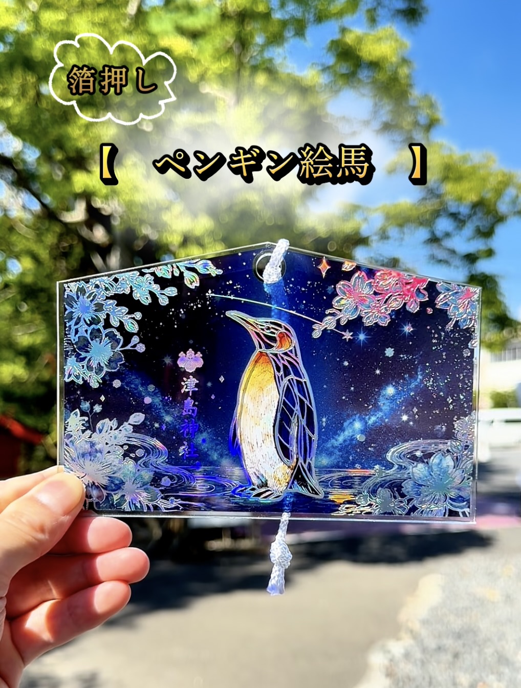 ペンギン絵馬（箔押し）